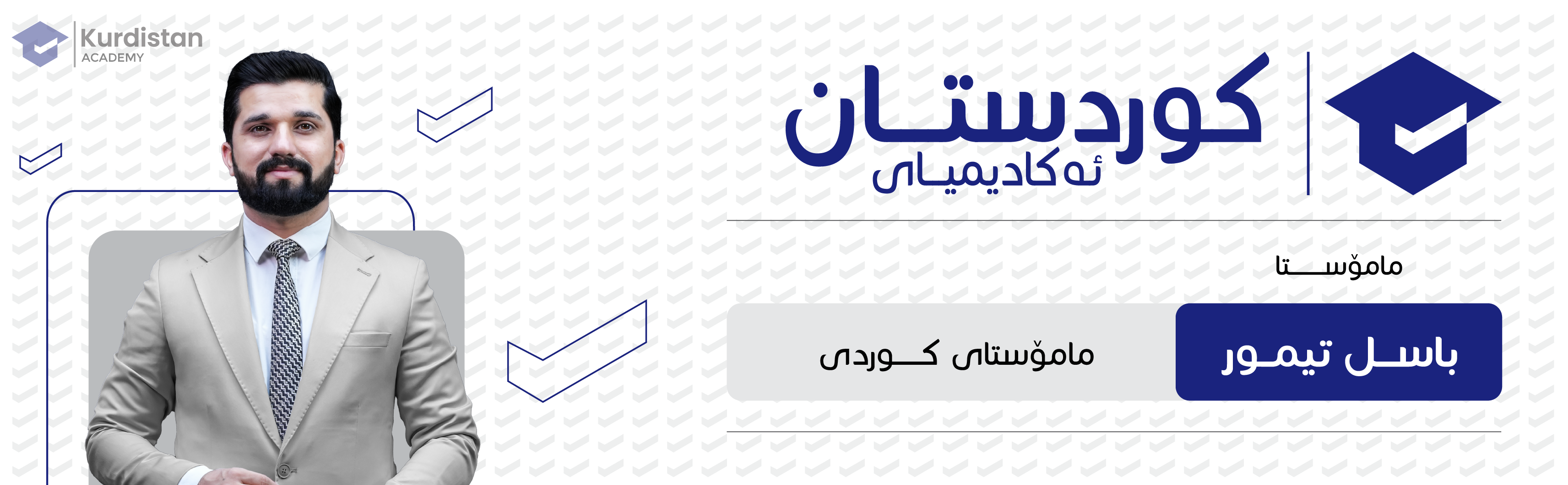 کوردی 12 : وەرزی یەکەم